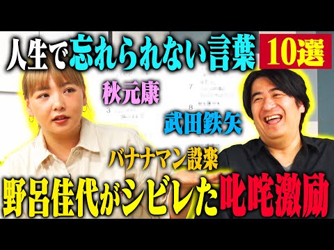 【トーク】野呂佳代 人生で忘れられない言葉10選！ 秋元康が考えてくれた漫才のシメ・ゴッドタン収録中に劇団ひとりから言われた一言・武田鉄矢から授かった助言！