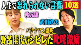 【トーク】野呂佳代 人生で忘れられない言葉10選！ 秋元康が考えてくれた漫才のシメ・ゴッドタン収録中に劇団ひとりから言われた一言・武田鉄矢から授かった助言！