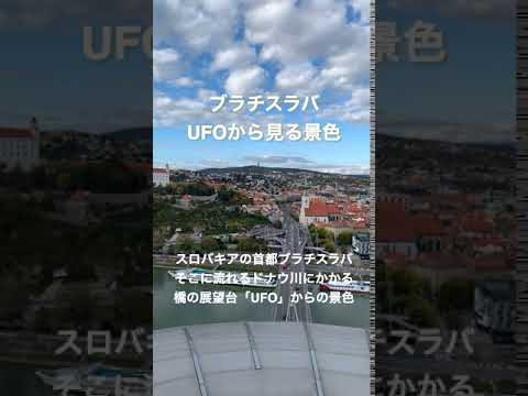 ブラチスラバのUFOからの景色 #Shorts