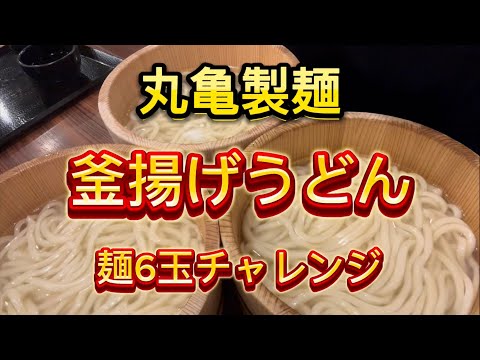 【丸亀製麺】毎月1日は看板メニューの「釜揚げうどん」が並・大・得すべて半額‼️