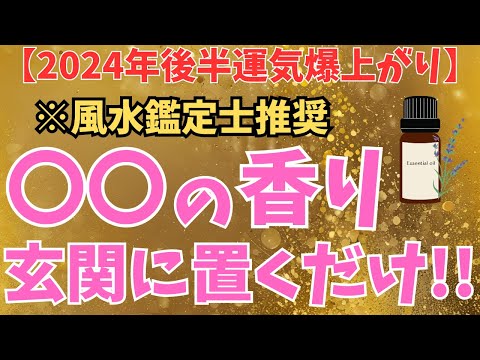 【今すぐチェック！】玄関に置くべき運気爆上げの香りベスト5