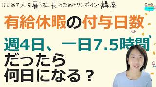 就業規則【有給休暇、週4日×1日7 5時間勤務の場合、付与日数はどうなる？】起業後 初めて社員を雇うとき、経営者が知っておきたいこと【中小企業向け：わかりやすい就業規則】｜ニースル社労士事務所