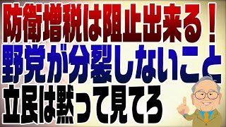 1174回　防衛増税を阻止しろ！野党が分裂しなければいける