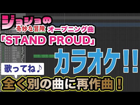 【カラオケ版】ジョジョOP「STAND PROUD」作曲家本人が全く別の曲に再作曲してみた！※歌詞は同じです【作曲】曲だけ聞けます！歌ってね。