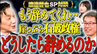 【もういい】崖っぷちの石破政権を早く辞めさせるにはどうしたらいい？渡辺哲也SP対談】渡邉哲也×三田村宙×長尾たかし