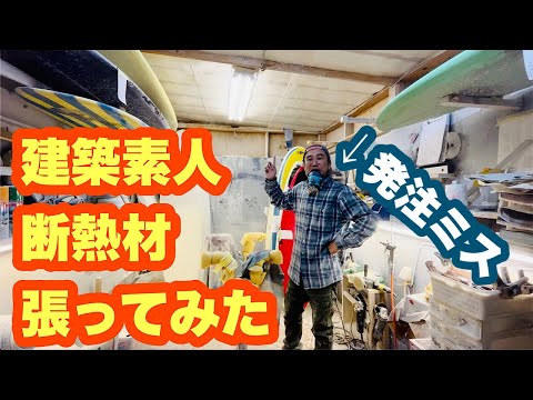 発注ミス！ 素人が天井に断熱材張ってみた！プラダン仕上げ!?【サーフボード工場】建築DIY