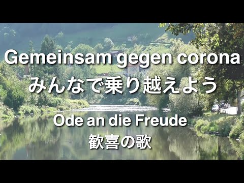 Gemeinsam gegen corona みんなでコロナ危機を乗り越えよう｜Ode an die Freude 歓喜の歌