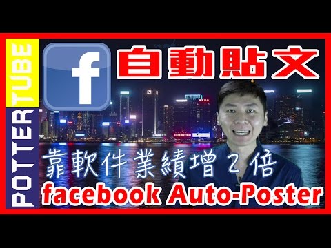 網路行銷軟體推薦Facebook自動貼文面子书自动帖文软件︱臉書FB行銷軟體與网络营销推荐internet marketing of autoposter