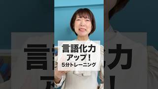 言語化力アップ！5分でできるトレーニング #shorts #話し方 #コミュニケーション #人間関係 #ビジネススキル