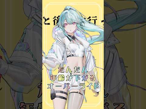 だんだん年齢が下がるオーバーライド【4sh Cover】 #歌ってみた