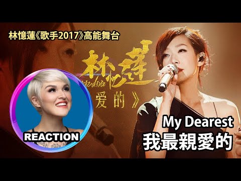 國外聲樂老師點評 林憶蓮《我最親愛的》舞台 Vocal Coach Reaction to Sandy Lam My Dearest on I AM SINGER #sandylam #林忆莲