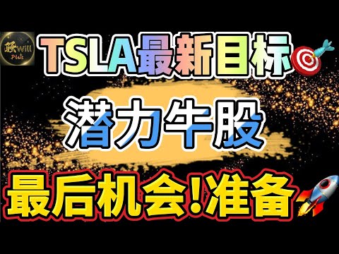 美股投资｜Tsla特斯拉下周新高?AI潜力牛股合作英伟达NVDA.最后机会即将暴涨.LULU扬眉吐气.｜美股趋势分析｜美股期权交易｜美股赚钱｜美股2024