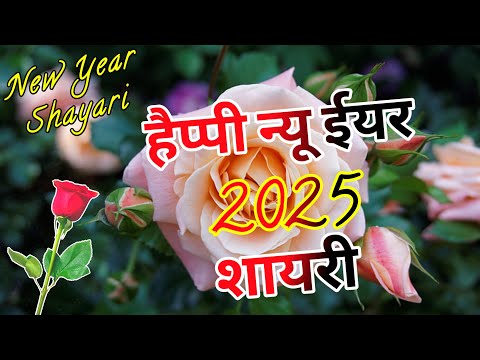 हैप्पी न्यू ईयर शायरी 2025/ New year shayari 2025/ Naye sal ki shayari/ Naye sal per shayari/Shayari