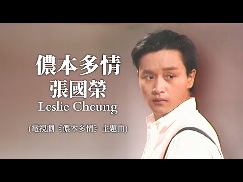 儂本多情 | 張國榮 Leslie Cheung | Official Music Video | 曲: 黎小田 | 詞: 鄭國江