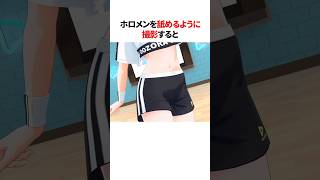 ㊗️80万再生！！全身くまなく撮影されるホロメン #shorts #ホロライブ切り抜き