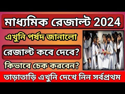 মাধ্যমিকের রেজাল্ট কবে দেবে পর্ষদ জানিয়ে দিল l Madhyamik Result final date published 2024 l MP 2024