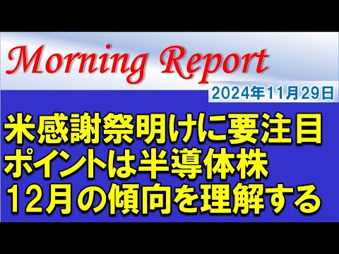 【モーニングレポート】米感謝祭明けに要注目！ポイントは半導体株！12月の傾向を理解する！