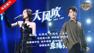 单曲循环丨刘惜君王赫野 《大风吹》 听了会上瘾的港风舞台  #天赐的声音