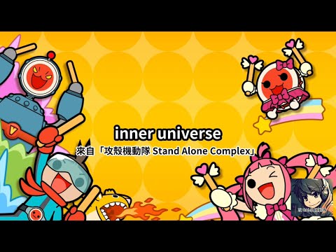 Inner universe (攻殼機動隊） - iOS 太鼓達人