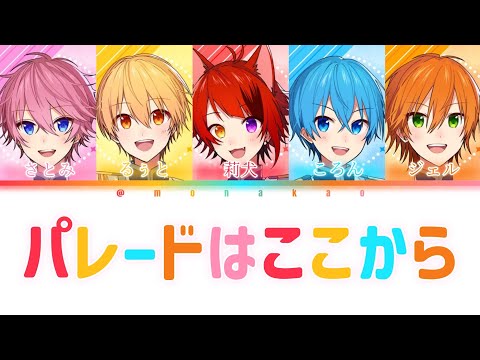 すとぷり/パレードはここから【パート分け】