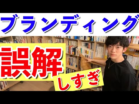 【DaiGo】ブランディングは第三者が◯◯できるかどうかが全て。