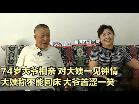 74歲大爺相親對大姨壹見鍾情，大姨稱不能同床，大爺苦澀壹笑：中看不中吃#綜藝 #中老年相親 #相親