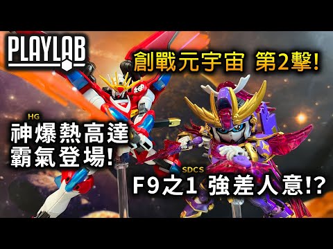 【Wil腎模型櫃】HG 創戰元宇宙 第2波！神爆熱高達 F9之1改參戰！Shin Burning Gundam & F-Kunoichi kai