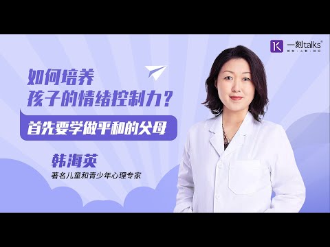 韩海英：如何培养孩子的情绪控制力？首先要学做平和的父母