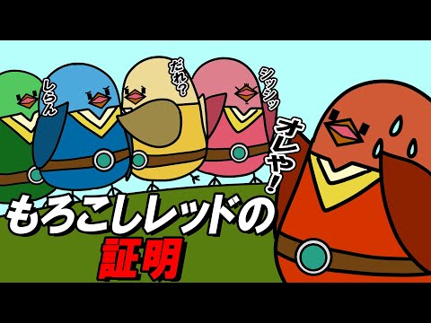 【アニメ】もろこしレッドの証明