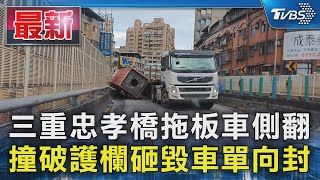 三重忠孝橋拖板車側翻 撞破護欄砸毀車單向封｜TVBS新聞 @TVBSNEWS01