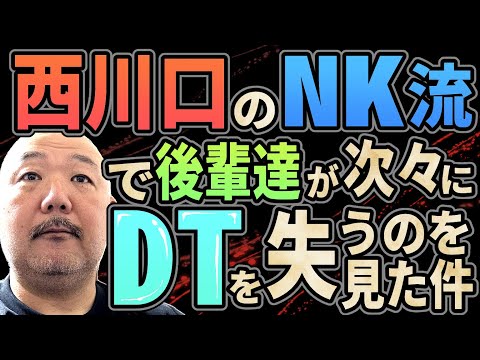 西川口のNK流で後輩達が次々にDTを失うのを見た話【平成のヤバい話】