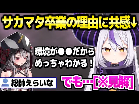 【ホロライブ】サカマタ卒業発表に触れるラプ様,仕事量や配信の実情から総帥らしい見解「思ってたのと違った」【切り抜き/ラプラスダークネス/沙花叉クロヱ】