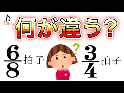 【混同に注意！】8分の6拍子と4分の3拍子の違いは？