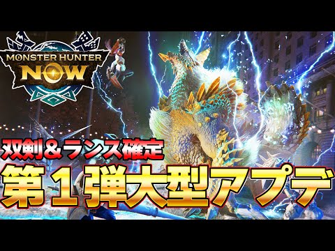 モンハンNowに双剣＆ランス確定！！第1弾大型アプデ情報がきたぞ！！『モンスターハンターNow』