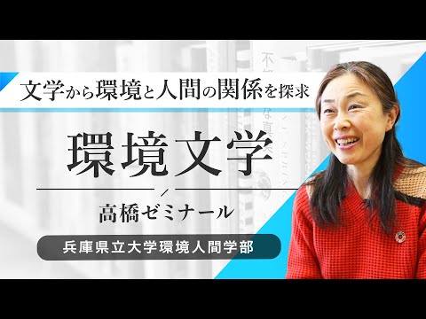 高橋綾子ゼミ（環境文学）ー兵庫県立大学環境人間学部