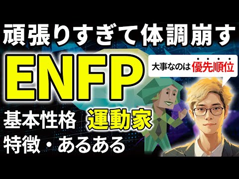 【ENFPの特徴・あるある解説】16タイプで最もポジティブなENFP。がんばり過ぎ注意で大事なのは優先順位【サルでも分かるMBTI解説】