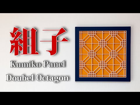 How to make a Kumiko Panel Double Octagon (No talking version)