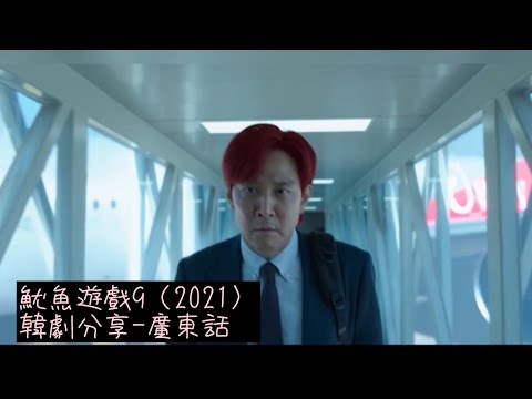 魷魚遊戲9（2021）韓劇分享-廣東話（2024）#李政宰#朴海秀#吳永洙#魏化儁#鄭好娟#許城泰#金姝怜#阿努潘·崔帕西#劉星柱#李瑜美#魷魚遊戲#Netflix#韓劇分享#廣東話#2021年韓劇