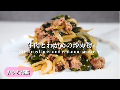 【おうち薬膳】牛肉とわかめの炒め物♪