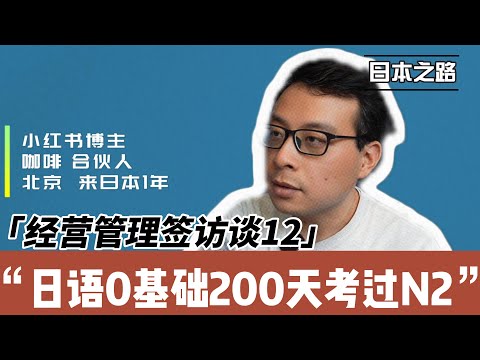 经营管理签访谈|考N2既是高度人才签证的需要也是生活的需要|中年移民业务方向 平移 兴趣或转型|玻璃心就不要做自媒体|移民对于孩子发展就是单行线|适合自己的国家就是最好的