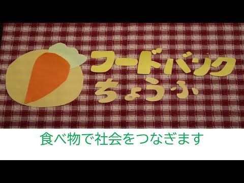 フードバンク調布【食のセーフティネットを目指します】