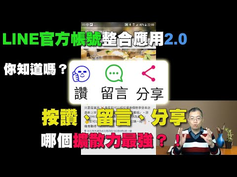 按讚、留言、分享哪個擴散力最強大？「貼文串」自動擴散的秘密｜LINE官方帳號整合教學課程 第77堂課 | 宏洋老師主講