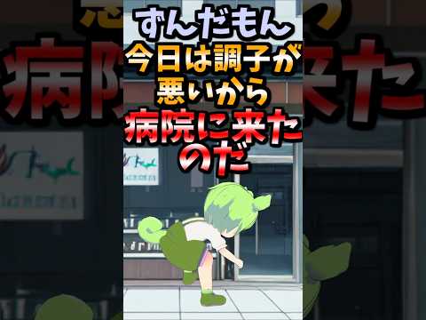 【伝説のコピペ】ずんだもん「今日は調子が悪いから病院に来たのだ」【ゆっくり2chまとめ】#極ショート #ゆっくり #2ch #2ちゃんねる #5ch #5ちゃんねる #ソト劇