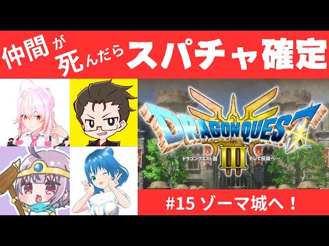 ドラクエ3 HD-2D版 #15 ゾーマ城へ！仲間が死んだらスパチャ確定の旅【ネタバレ注意】