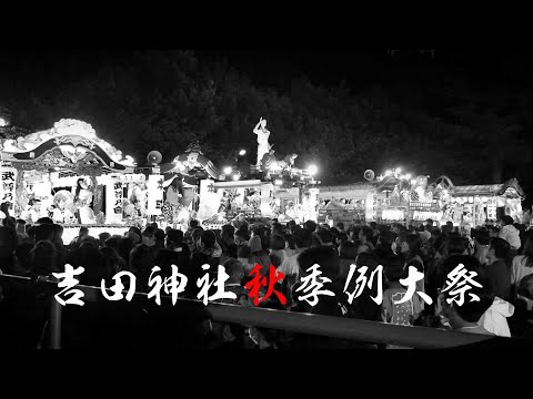 吉田神社秋季例大祭（2023年）競演