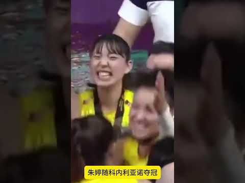 2024年女排世俱杯决赛，科内3比0天津女排成功登顶，朱婷成为本次英雄MVP。