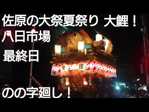 佐原の大祭夏祭り２０２４年 八日市場 のの字廻し！山村会館前 最終日 ７月１４日 ユネスコ無形文化遺産 千葉県香取市佐原 チャンネル登録よろしくお願いいたします🙇