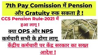 केंद्रीय कर्मचारी को कैसे नहीं मिलेगा Pension और Gratuity !