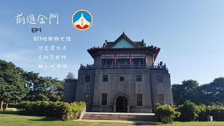 🇹🇼前進金門 EP1  823炮戰 戰史館 沙美摩洛哥 文化民俗村 獅山炮陣地