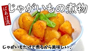 ばあばの大好きな簡単じゃがいも煮　肉じゃがを超える⁉美味しさ☆　新じゃが　じゃがいも大量消費